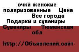 очки женские  поляризованные  › Цена ­ 1 500 - Все города Подарки и сувениры » Сувениры   . Тюменская обл.